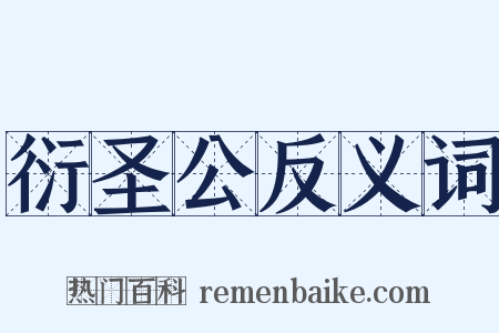 衍圣公反义词是什么意思的图片